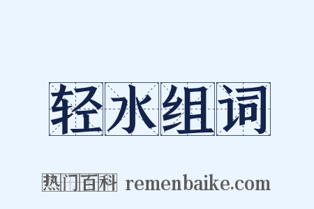 轻水组词是什么意思的图片